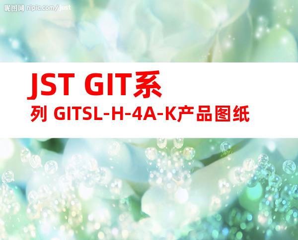 JST GIT系列 GITSL-H-4A-K产品图纸